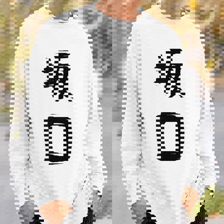 【坂口】名字 家族お揃い ギャグ ネタ ウケ狙い 贈り物 ギフト 面白い おもしろ スウェットシャツ 彼への贈り物