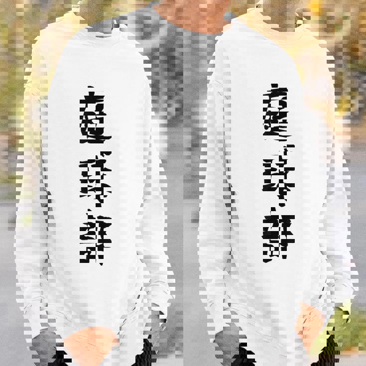 【庭球部】テニス 庭球 サークル 大学生 趣味 面白い おもしろ ネタ ウケる 文字 笑える スポーツ 選手 ユーモア スウェットシャツ 彼への贈り物