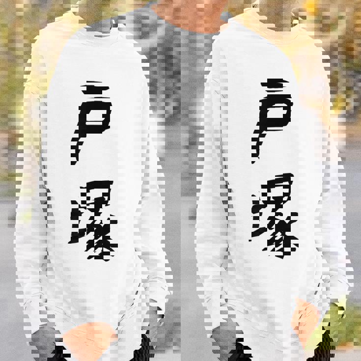 【戸塚】苗字 名字 家族お揃い ギャグ ネタ ウケ狙い 面白い 名前 おもしろ スウェットシャツ 彼への贈り物