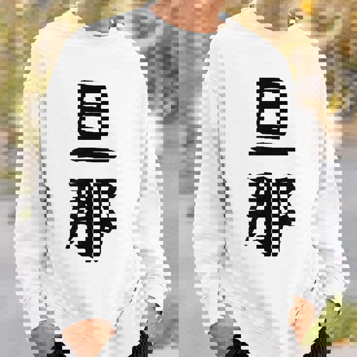 【旦那】結婚祝い ペアルック 夫婦 記念日 バレンタイン ギャグ ネタ ウケ狙い 贈り物 ギフト 面白い おもしろ スウェットシャツ 彼への贈り物