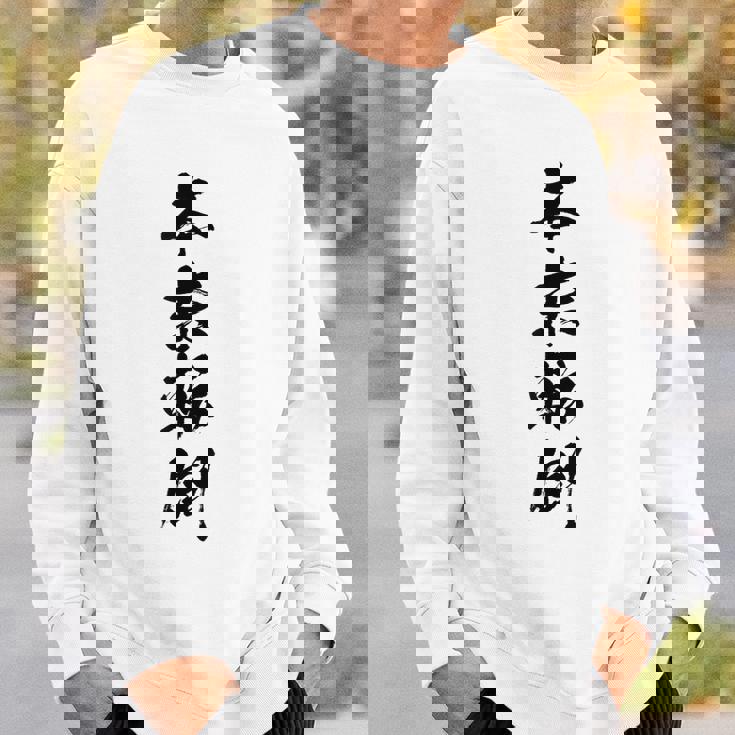 【本末転倒】四字熟語 文字 文字入り 四文字熟語 筆文字 毛筆 かっこいい 手書き 書道 漢字 書道家 日本語 ことわざ スウェットシャツ 彼への贈り物