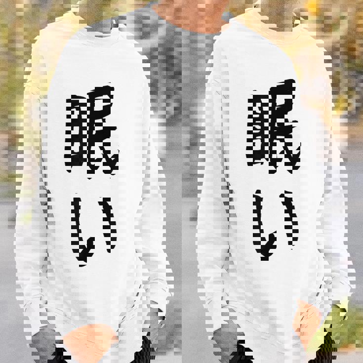 【眠い】ギャグ ネタ ウケ狙い 贈り物 ギフト 面白い 文字 おもしろ スウェットシャツ 彼への贈り物