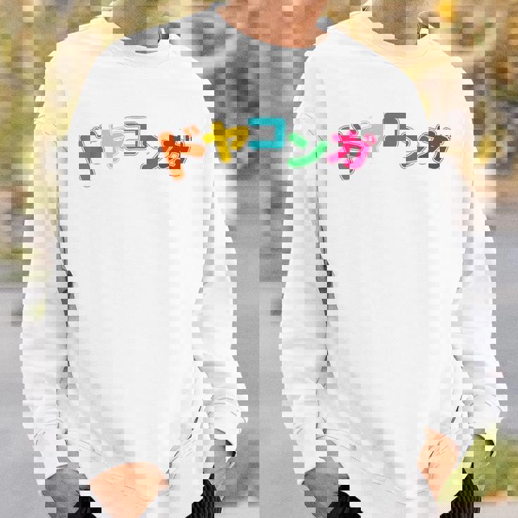 ドヤコンガ スウェットシャツ 彼への贈り物