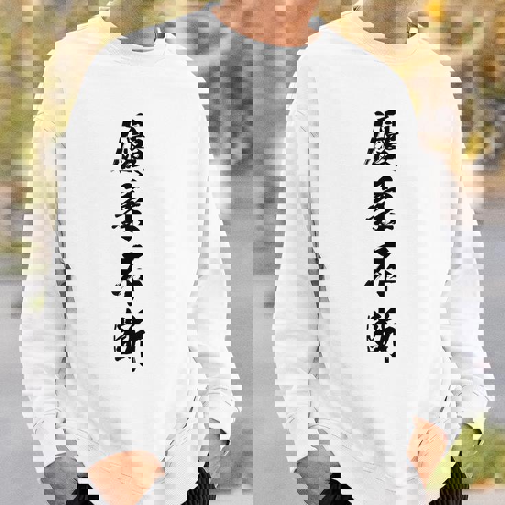 優柔不断 スウェットシャツ 彼への贈り物