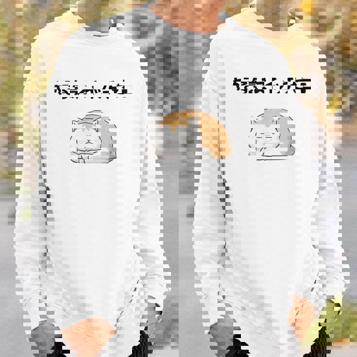 猫 やる気ゼロ 面白 おもしろ ネタ ギャグ かわいい スウェットシャツ 彼への贈り物