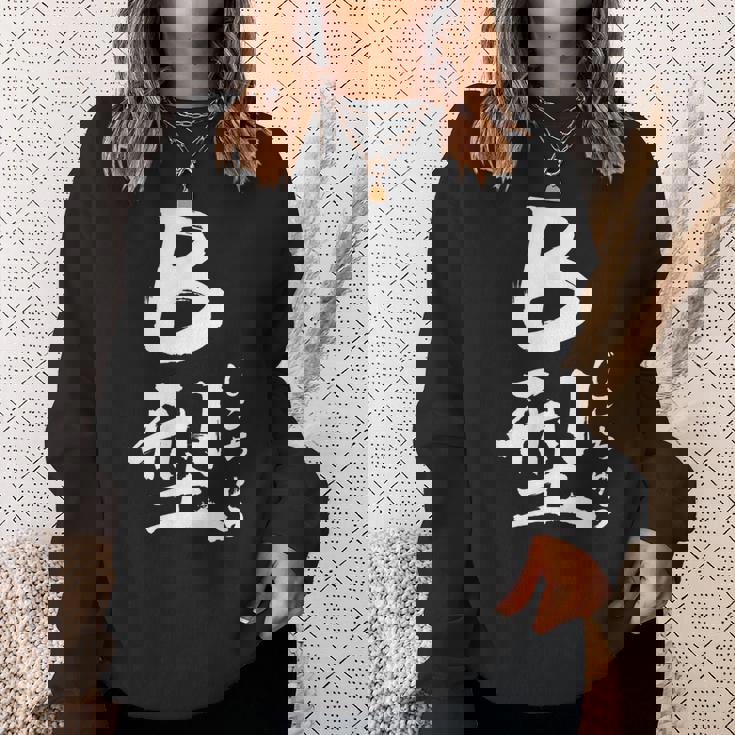 B 血液型 けつえきがた じこちゅう 書道 グラフィック スウェットシャツ 彼女への贈り物