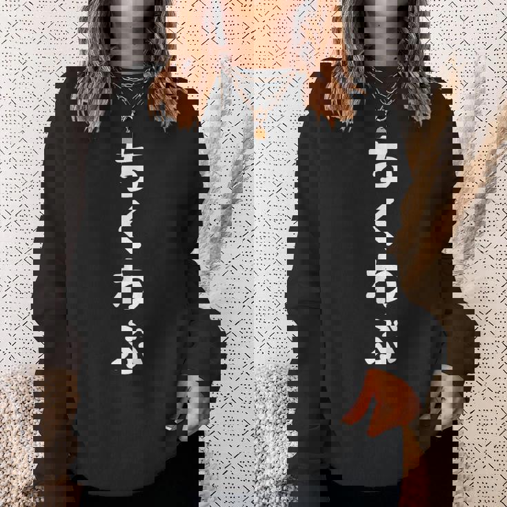 「ちくわぶ」おもしろtシャツ 漢字 チクワブ 文字入り スウェットシャツ 彼女への贈り物