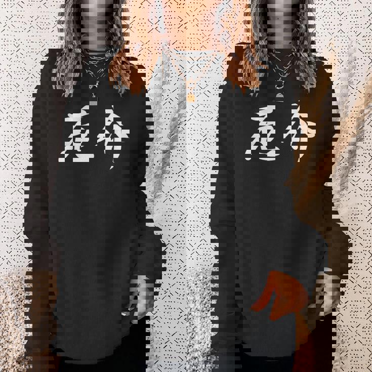 「厄介」おもしろtシャツ 漢字 厄介 文字入り スウェットシャツ 彼女への贈り物