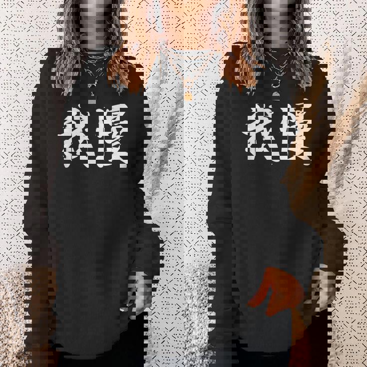 「我慢」おもしろtシャツ 漢字 我慢 文字入り スウェットシャツ 彼女への贈り物