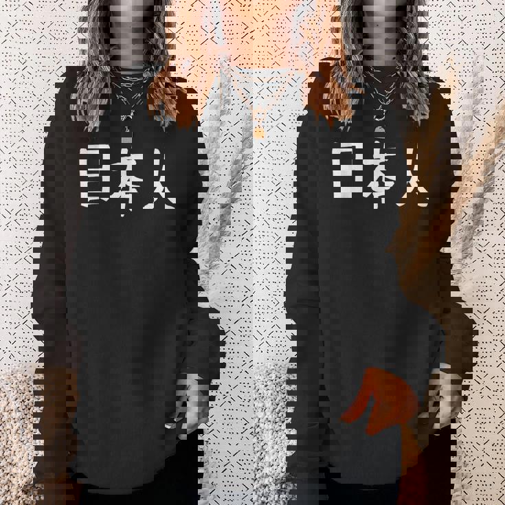 「日本人」おもしろ 漢字文字入り日本人 スウェットシャツ 彼女への贈り物