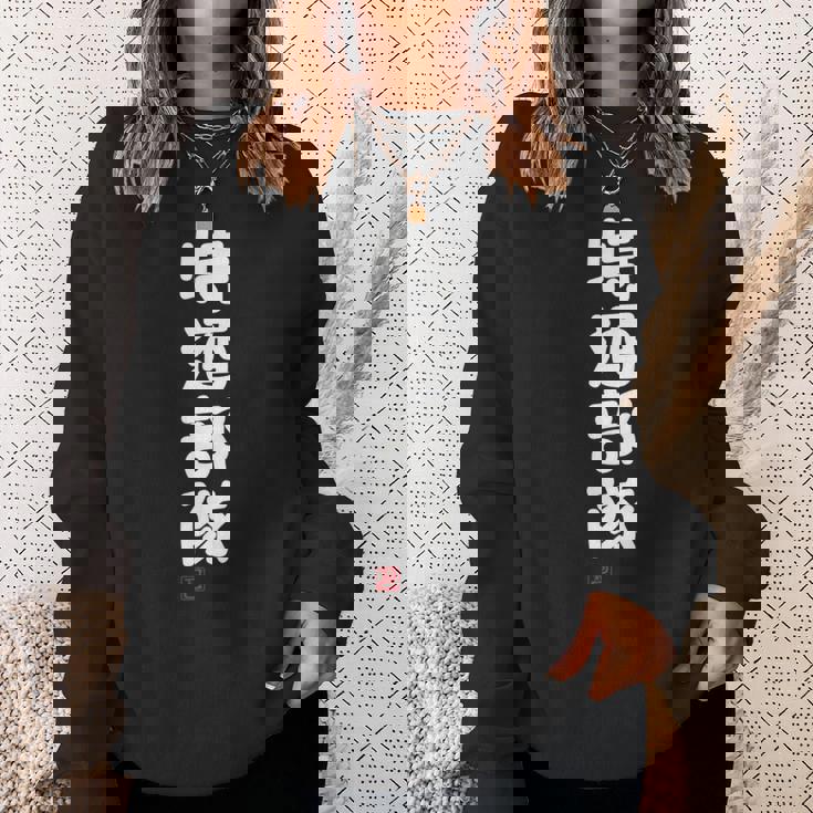 「特酒部隊」おもしろ 筆文字！服 面白い文字入り 長袖tシャツ スウェットシャツ 彼女への贈り物