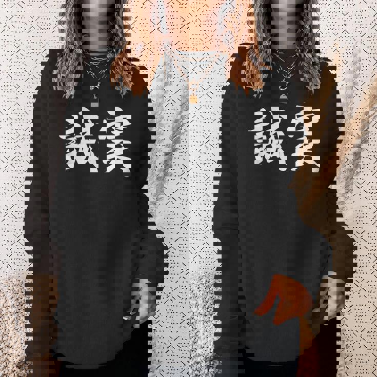 「誠実」おもしろtシャツ 漢字 誠実 文字入り スウェットシャツ 彼女への贈り物