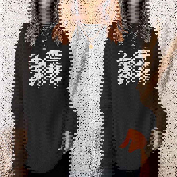 「謝罪」おもしろ 漢字文字入り謝罪 スウェットシャツ 彼女への贈り物