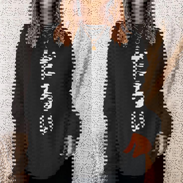 【だるい】ギャグ ネタ ウケ狙い 贈り物 ギフト 面白い 文字 おもしろ スウェットシャツ 彼女への贈り物