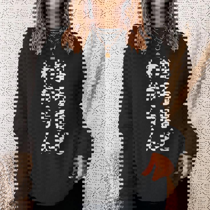 【なるほど、わからん】おもしろ 面白い ウケる 文字 ふざけ 文字入り ギャグ ネタ ウケ狙い お笑い 笑える ユーモア スウェットシャツ 彼女への贈り物