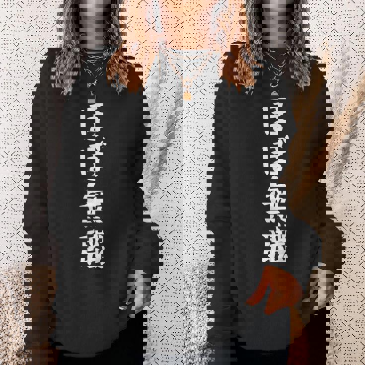 【ほぼ無職】文字 面白い ネタ 文字入り おもしろ 笑える ギャグ ウケ狙い お笑い ユーモア ふざけ スウェットシャツ 彼女への贈り物