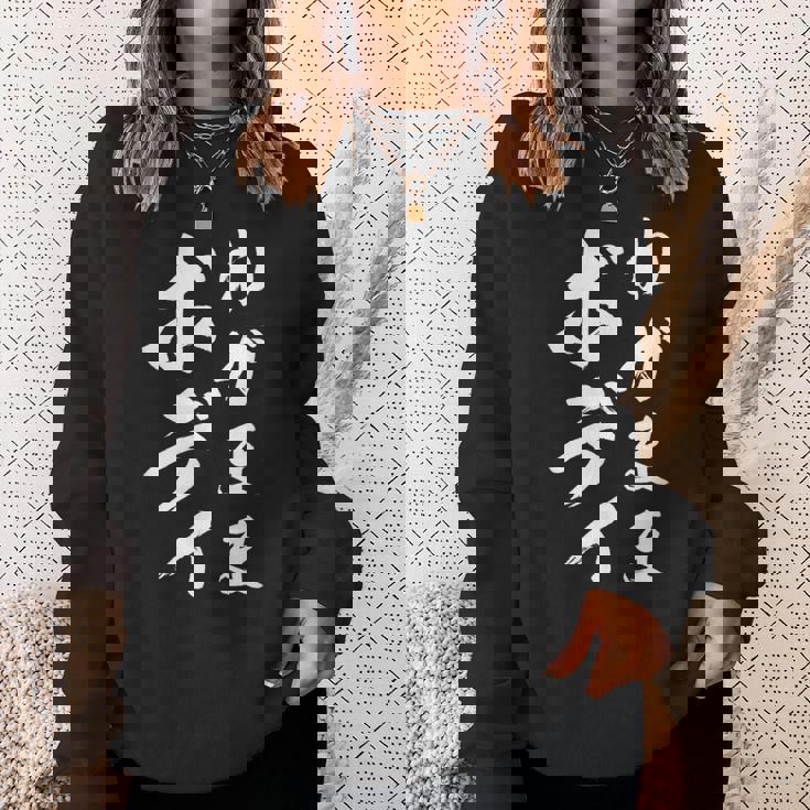 【わがままボディ】毛筆 おもしろ 筆文字 面白い ギャグ ネタ ウケ狙い 笑える ユーモア お笑い オリジナル 言葉 スウェットシャツ 彼女への贈り物