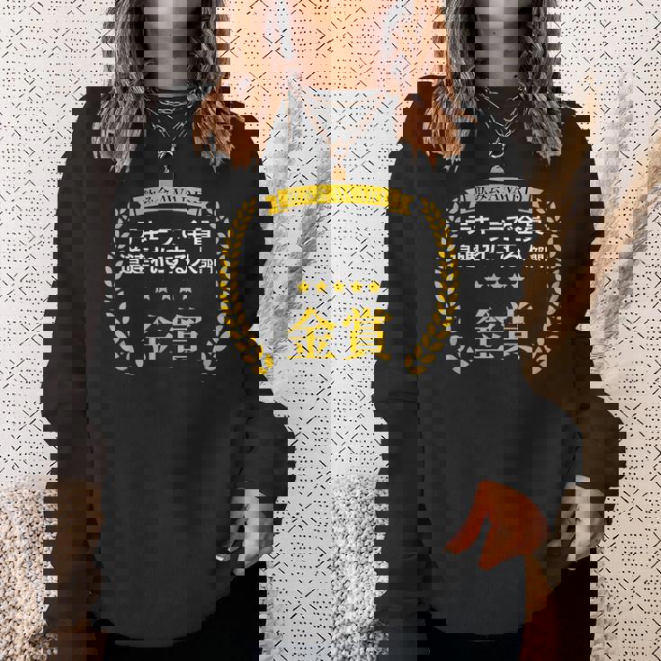 【テキーラで全員道連れにする人部門・金賞】おもしろ 面白い ネタ メンズ 飲み会 ユーモア ギャグ ネタ ウケ狙い 笑え スウェットシャツ 彼女への贈り物