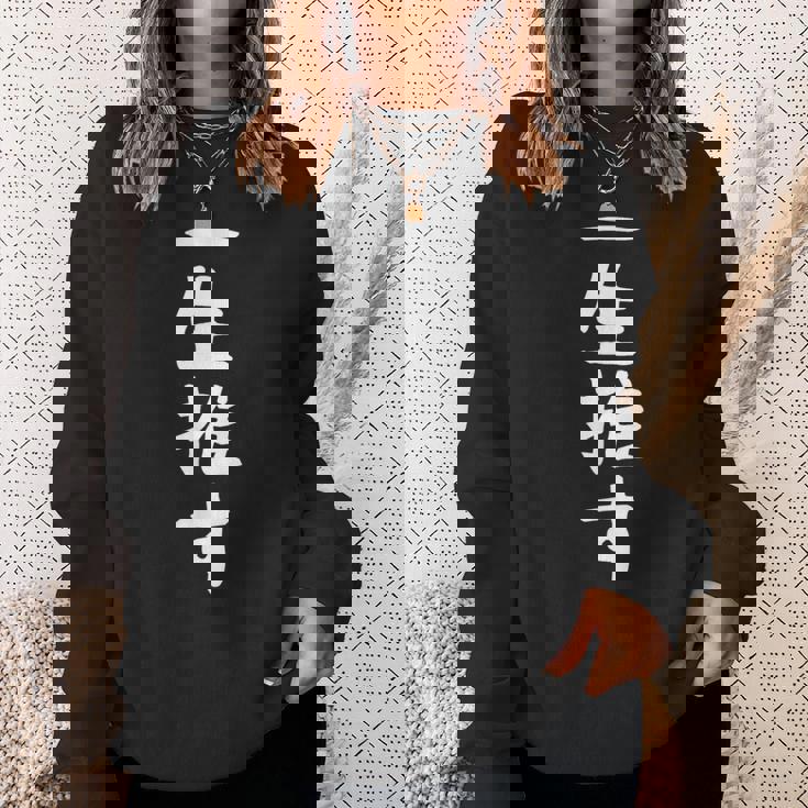 【一生推す】推し活 推し事用 アイドル おもしろ 面白い 文字 ギャグ ネタ ウケ狙い 笑える 笑いが取れる スウェットシャツ 彼女への贈り物