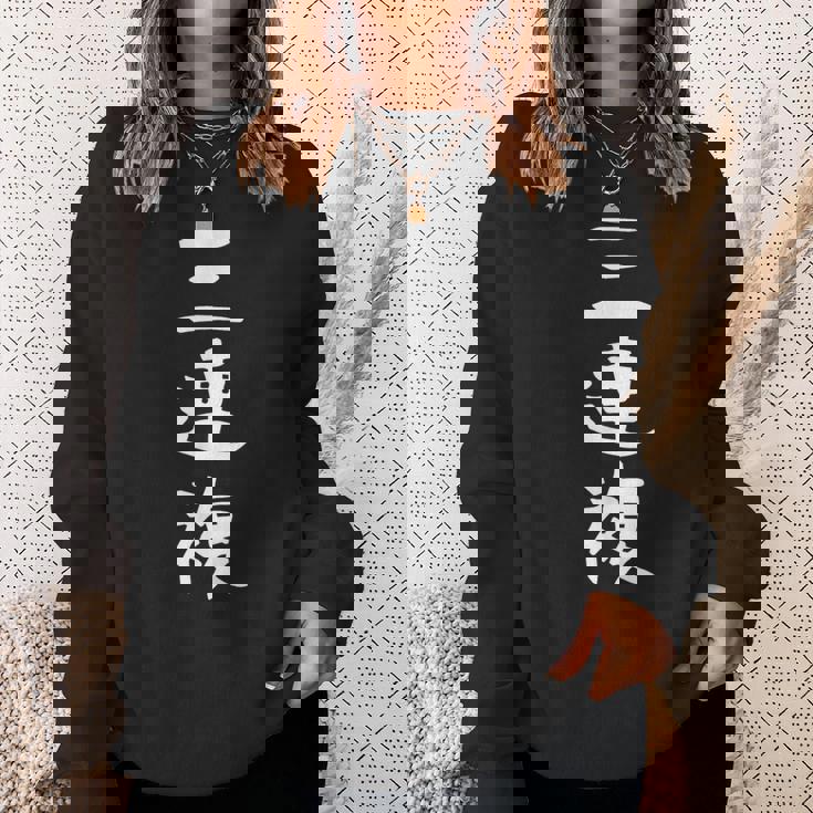 【三連複】競馬 3連複 おもしろ 面白い 文字 ギャグ ネタ ウケ狙い ふざけ 笑える 笑いが取れる スウェットシャツ 彼女への贈り物