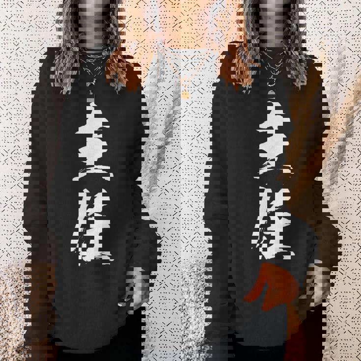 【主任】文字 面白い ネタ 文字入り おもしろ 笑える 筆文字 ギャグ ウケ狙い お笑い ユーモア ふざけ 文字入れ スウェットシャツ 彼女への贈り物