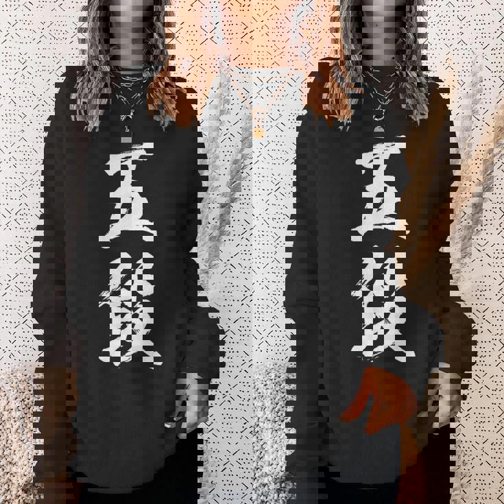 【五段】剣道 弓道 段位 武術 文字 おもしろ 面白い 筆文字 文字入り かっこいい ネタ ウケ狙い 古武道 日本お土産 スウェットシャツ 彼女への贈り物