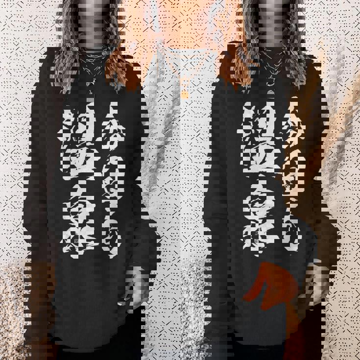 【今日も温泉】銭湯 お風呂 旅行 毛筆 おもしろ 筆文字 面白い ギャグ ネタ ウケ狙い 笑える ユーモア お笑い 言葉 スウェットシャツ 彼女への贈り物