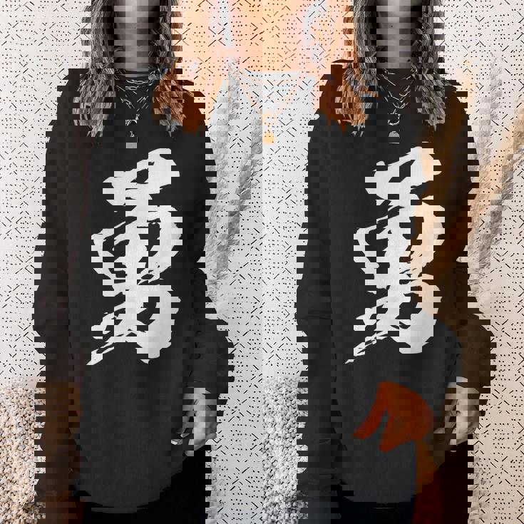 【勇】一文字 漢字 日本語 毛筆 書道 筆文字 言葉 和柄 日本 かっこいい お土産 海外 おもしろ 面白い 文字入り スウェットシャツ 彼女への贈り物