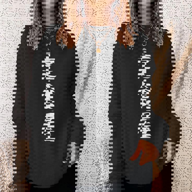 【定食屋】職業 文字 面白い ネタ 文字入り おもしろ 笑える ギャグ ウケ狙い お笑い ユーモア ふざけ スウェットシャツ 彼女への贈り物