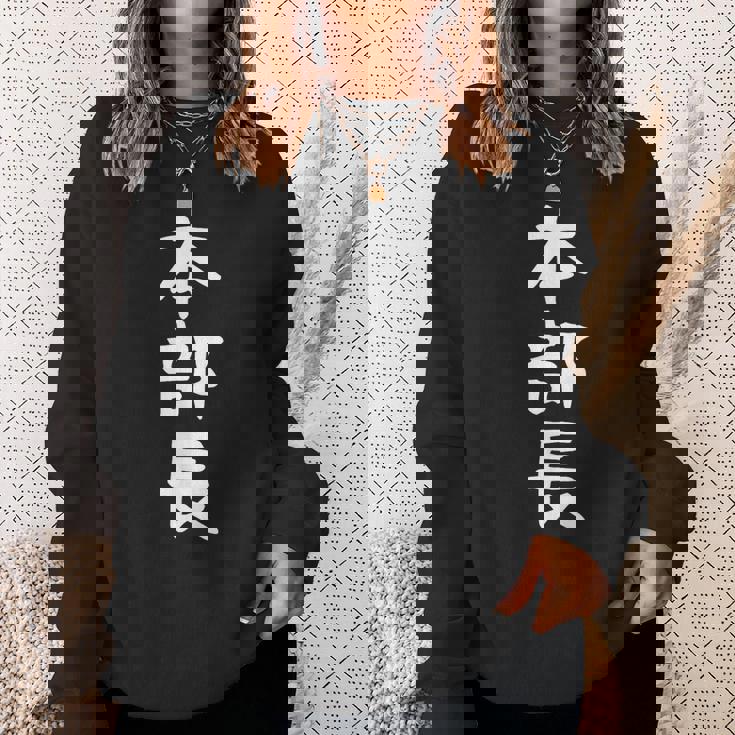 【本部長】面白い 文字 ギャグ ネタ ウケ狙い ふざけ 笑える 笑いが取れる おもしろ スウェットシャツ 彼女への贈り物