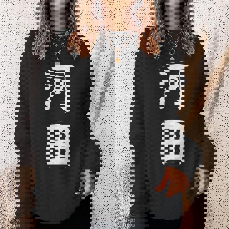 【河田】苗字 名字 家族お揃い ギャグ ネタ ウケ狙い 面白い 名前 おもしろ スウェットシャツ 彼女への贈り物