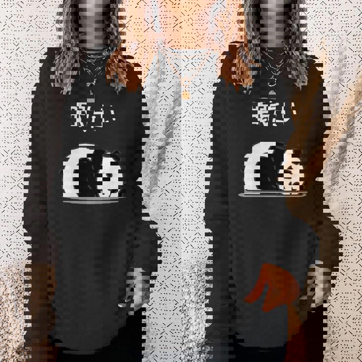 【眠たい】パンダ 熊 おもしろ 面白い 可愛い ユーモア ギャグ ネタ ウケ狙い 笑える 疲れた キャラクター 変な 長袖tシャツ スウェットシャツ 彼女への贈り物