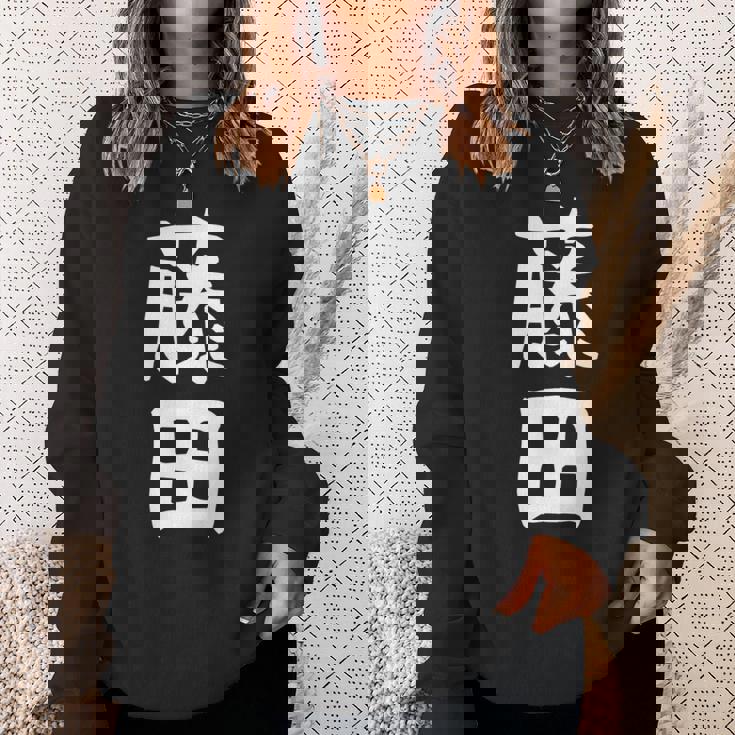 【藤田】名字 家族お揃い ギャグ ネタ ウケ狙い 贈り物 ギフト 面白い おもしろ 長袖tシャツ スウェットシャツ 彼女への贈り物