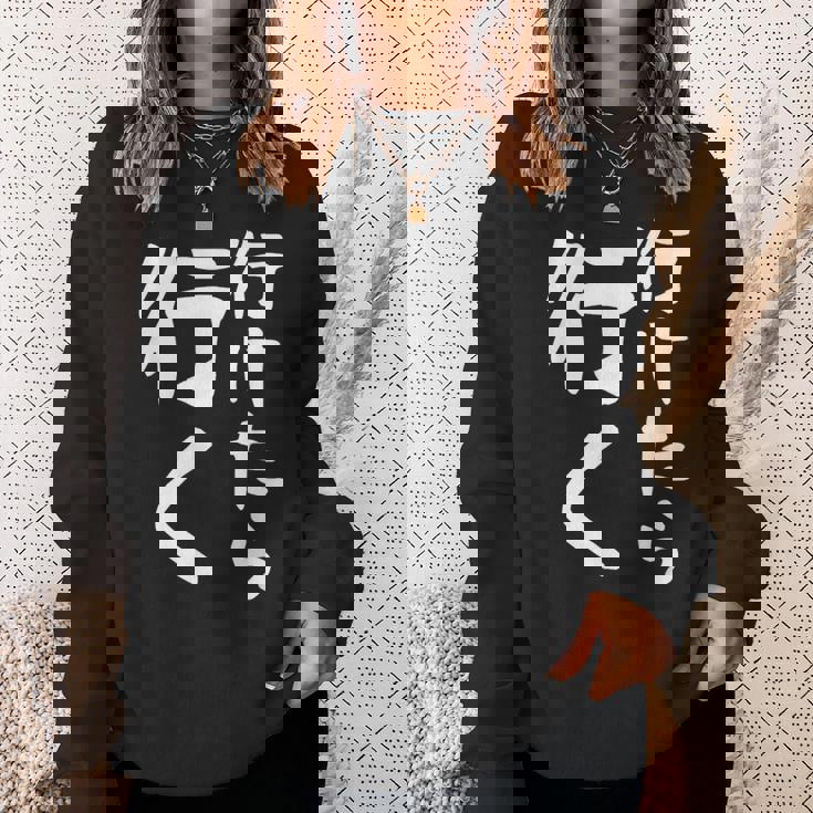 【行けたら行く】面白い 文字入り ギャグ ネタ ウケ狙い 笑える 笑いが取れる おもしろ スウェットシャツ 彼女への贈り物