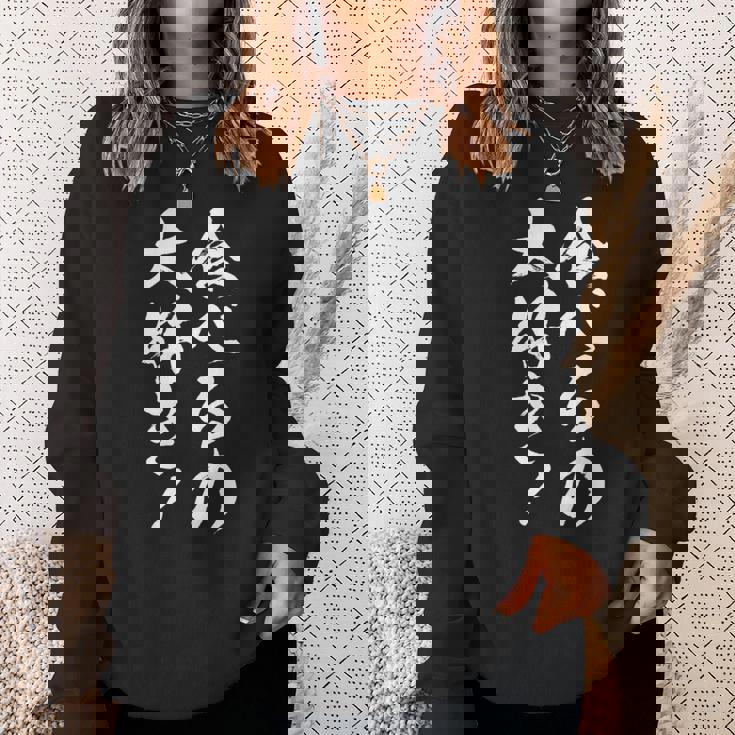 【食べるの大好き】大食い デブ 食べたい 食べ物 定食 大盛り 面白い 文字 おもしろ 笑える ギャグ ネタ ウケ狙い 長袖tシャツ スウェットシャツ 彼女への贈り物