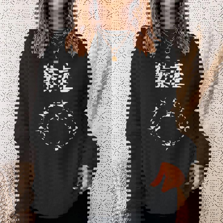 【餃座】ダジャレ 餃子 ギョウザ 星座 中華 おもしろ 面白い ギャグ ネタ ウケ狙い 可愛い ユーモア 笑える スウェットシャツ 彼女への贈り物