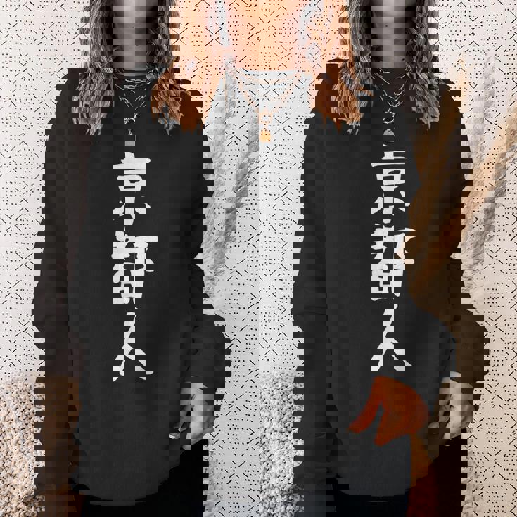 おもしろtシャツ【京都人】ギャグ ネタ ウケ狙い 贈り物 ギフト スウェットシャツ 彼女への贈り物