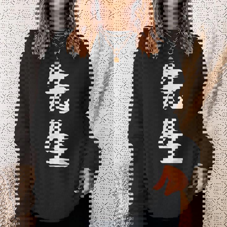 おもしろtシャツ【先生】ギャグ ネタ ウケ狙い 贈り物 ギフト スウェットシャツ 彼女への贈り物