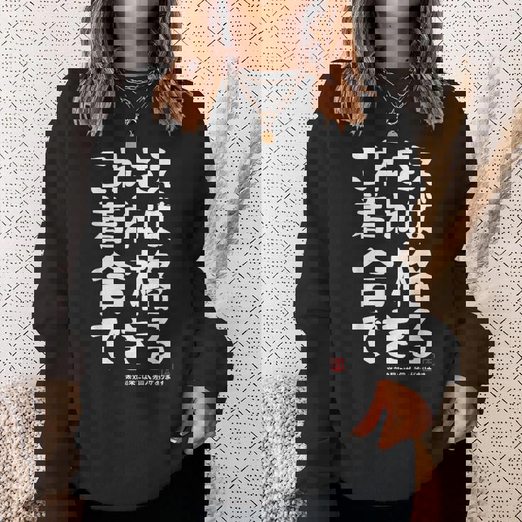 これさえ着れば合格できる ゲン担ぎき 願掛け 試験 ネタ ギャグ ジョーク 受験生 おもしろ スウェットシャツ 彼女への贈り物