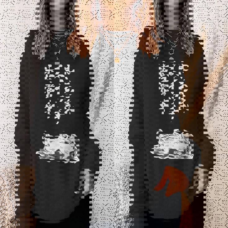 やる気スイッチ故障中 ダックスフンド グッズ 犬 おもしろ 面白い ネタ 笑える 和風 鳥獣戯画 スウェットシャツ 彼女への贈り物