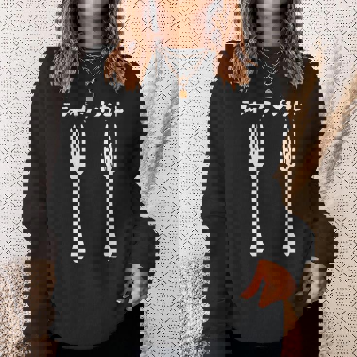 メタル愛を叫ぶ！フォークs メタル ジョークデザイングッズ スウェットシャツ 彼女への贈り物