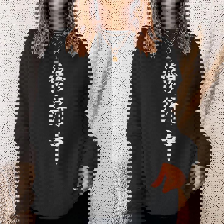 修行中 漢字 白文字 長袖tシャツ スウェットシャツ 彼女への贈り物