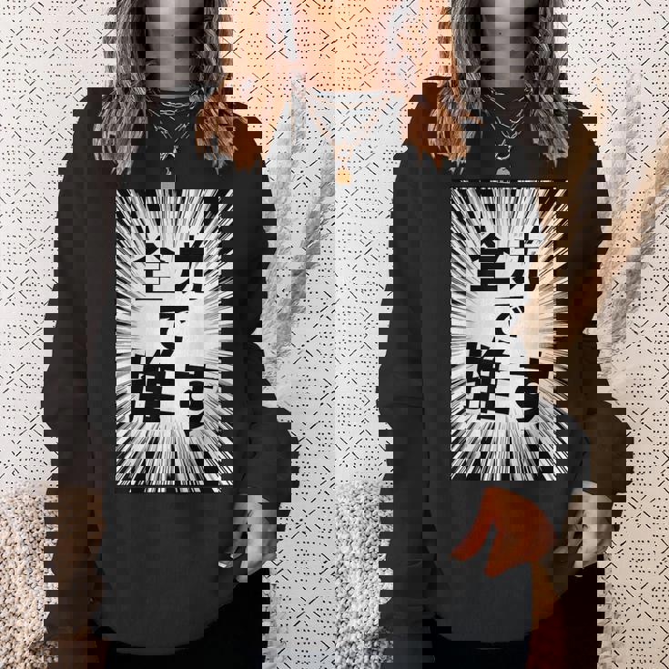 全力で推す（集中線）- 痛t【変なデザイン屋さん】アイドル応援 ファン・オタク 面白い言葉 文字 メッセージ デザイン スウェットシャツ 彼女への贈り物