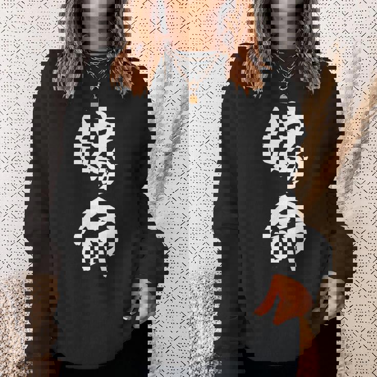 嫁命 おもしろ 旦那 嫁 結婚祝い ペア お揃い 夫婦 記念日 面白い ギャグ ネタ ウケ狙い 文字 笑える メンズ 長袖tシャツ スウェットシャツ 彼女への贈り物