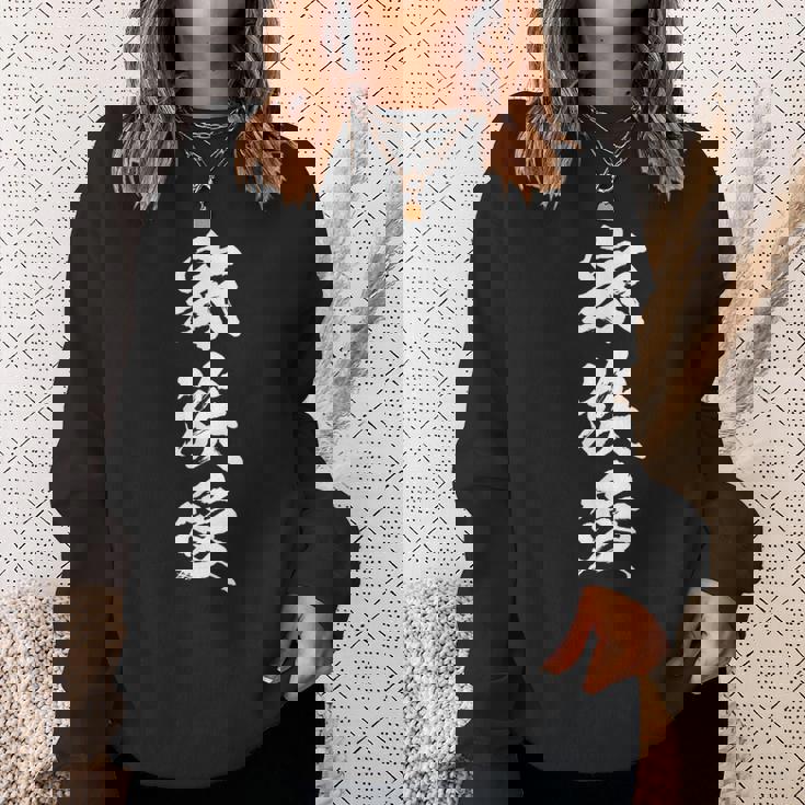 家族 面白いtシャツ 文字入り 夫婦 メンズ おもしろ 漢字 面白い 服 オリジナル おもしろグッズ 文字 恐妻家 ネタ スウェットシャツ 彼女への贈り物