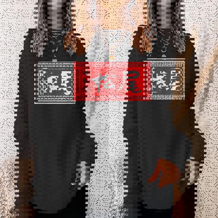 松尾 苗字 ラーメン 看板 面白いtシャツ おもしろ グッズ 服 筆文字 文字 入り 面白い ネタ メンズ スウェットシャツ 彼女への贈り物