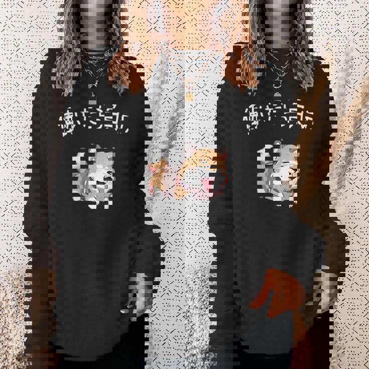 おもしろ 柴犬 、働いたら負け スウェットシャツ 彼女への贈り物