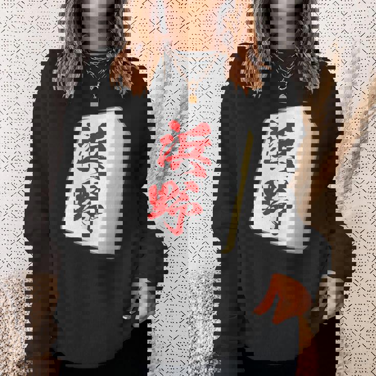 浜野 苗字 麻雀 牌 おもしろ グッズ 服 筆文字 面白いtシャツ 文字入り 面白い 文字 ネタ メンズ スウェットシャツ 彼女への贈り物