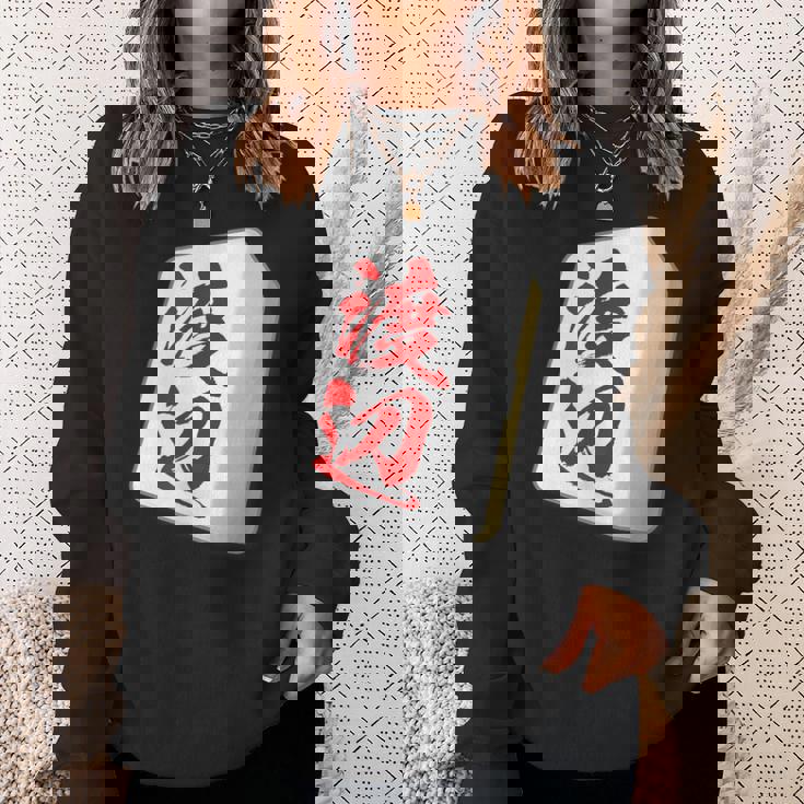 渡辺 苗字 麻雀 牌 おもしろ グッズ 服 筆文字 面白いtシャツ 文字入り 面白い 文字 ネタ メンズ スウェットシャツ 彼女への贈り物