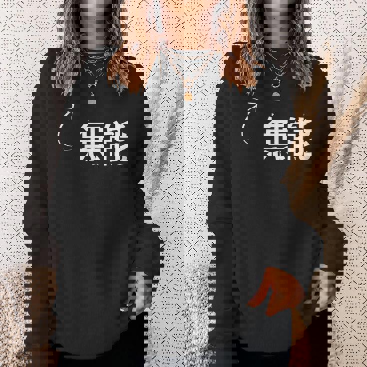 無能 無能な性格の表現 無能なグッズ スウェットシャツ 彼女への贈り物